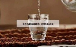 洋河大曲礼盒做皇帝  洋河大曲2瓶装