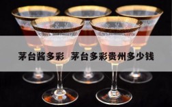 茅台酱多彩  茅台多彩贵州多少钱