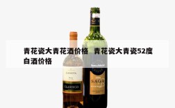 青花瓷大青花酒价格  青花瓷大青瓷52度白酒价格