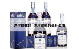 洋河绿瓶的  洋河绿瓶的是什么酒
