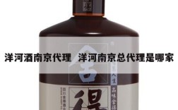 洋河酒南京代理  洋河南京总代理是哪家