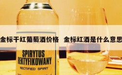 金标干红葡萄酒价格  金标红酒是什么意思