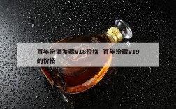 百年汾酒鉴藏v18价格  百年汾藏v19的价格