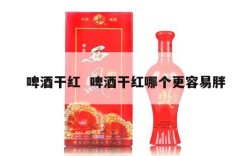 啤酒干红  啤酒干红哪个更容易胖