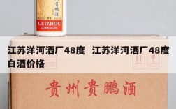 江苏洋河洒厂48度  江苏洋河洒厂48度白酒价格
