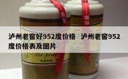 泸州老窖好952度价格  泸州老窖952度价格表及图片
