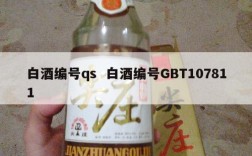 白酒编号qs  白酒编号GBT107811