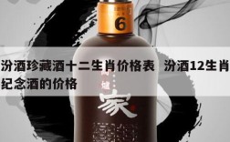 汾酒珍藏酒十二生肖价格表  汾酒12生肖纪念酒的价格