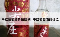 干红葡萄酒价位区别  干红葡萄酒的价位