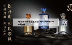 哈尔滨白啤酒蓝瓶价格  哈尔滨白啤500ml价格