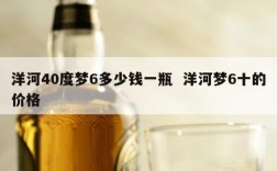 洋河40度梦6多少钱一瓶  洋河梦6十的价格