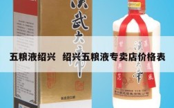 五粮液绍兴  绍兴五粮液专卖店价格表