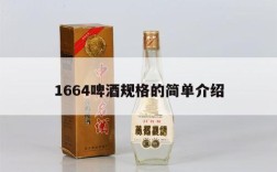 1664啤酒规格的简单介绍