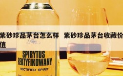 紫砂珍品茅台怎么样  紫砂珍品茅台收藏价值