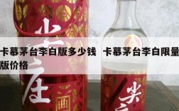 卡慕茅台李白版多少钱  卡慕茅台李白限量版价格
