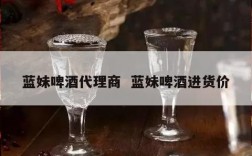 蓝妹啤酒代理商  蓝妹啤酒进货价