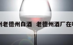 德州老德州白酒  老德州酒厂在哪里