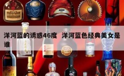 洋河蓝的诱惑46度  洋河蓝色经典美女是谁