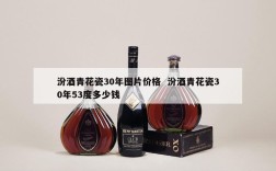 汾酒青花瓷30年图片价格  汾酒青花瓷30年53度多少钱
