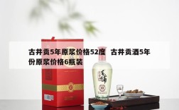 古井贡5年原浆价格52度  古井贡酒5年份原浆价格6瓶装