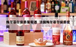 梅尔菲尔侯爵葡萄酒  法国梅尔菲尔侯爵官网