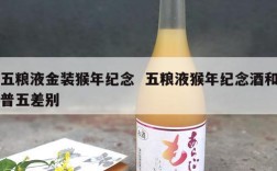五粮液金装猴年纪念  五粮液猴年纪念酒和普五差别