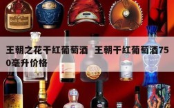 王朝之花干红葡萄酒  王朝干红葡萄酒750毫升价格