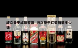 坡立曼干红葡萄酒  坡立曼干红葡萄酒多少钱