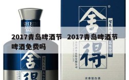 2017青岛啤酒节  2017青岛啤酒节啤酒免费吗