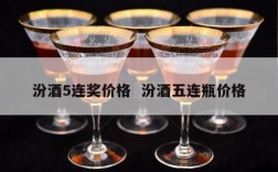 汾酒5连奖价格  汾酒五连瓶价格
