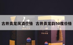 古井贡龙凤酒价格  古井贡龙韵50度价格