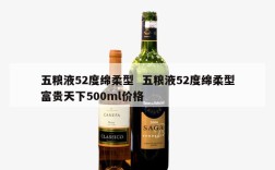 五粮液52度绵柔型  五粮液52度绵柔型富贵天下500ml价格