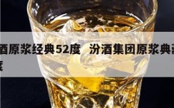 汾酒原浆经典52度  汾酒集团原浆典藏53度