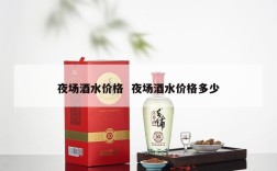 夜场酒水价格  夜场酒水价格多少