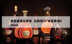 本色原酒五粮液  五粮液52°本色原酒450ml