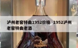 泸州老窖特曲1952价格  1952泸州老窖特曲老酒