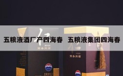 五粮液酒厂产四海春  五粮液集团四海春