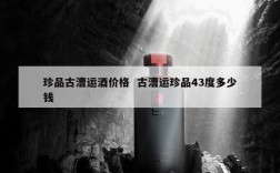 珍品古漕运酒价格  古漕运珍品43度多少钱