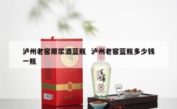 泸州老窖原浆酒蓝瓶  泸州老窖蓝瓶多少钱一瓶