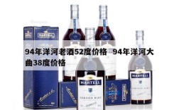 94年洋河老酒52度价格  94年洋河大曲38度价格