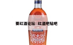 要红酒论坛  红酒吧贴吧