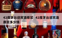 42度茅台迎宾酒原浆  42度茅台迎宾酒原浆多少钱