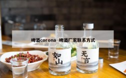 啤酒corona  啤酒厂家联系方式