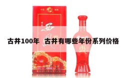 古井100年  古井有哪些年份系列价格