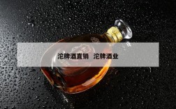 沱牌酒直销  沱牌酒业