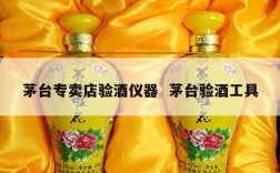 茅台专卖店验酒仪器  茅台验酒工具