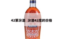 42第汾酒  汾酒42度的价格
