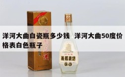 洋河大曲白瓷瓶多少钱  洋河大曲50度价格表白色瓶子
