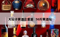 大坛子黄酒总重量  50斤黄酒坛