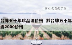 黔台牌五十年珍品酒价格  黔台牌五十年珍品酒2000价格